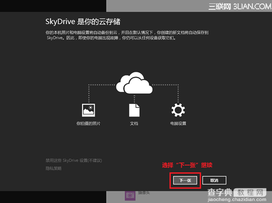 系统自带网络硬盘SkyDrive无法使用提示使用Microsoft账户登录7