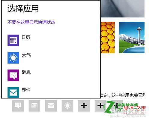 windows8下怎么设置锁屏后的通知(指定显示某些应用的通知)4