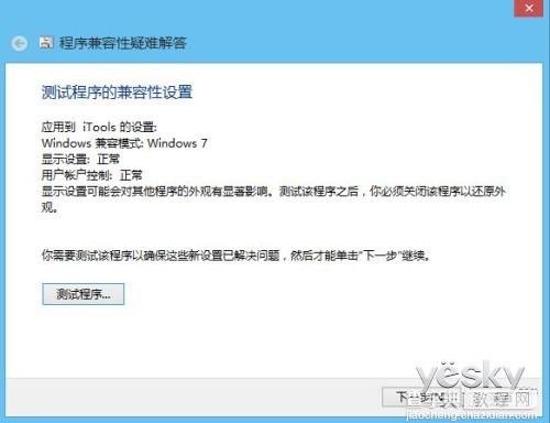 在Win8/8.1系统中兼容运行桌面软件的方法5