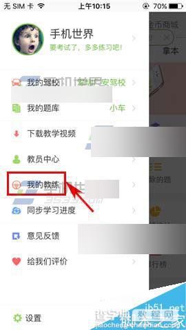 驾校一点通app怎么绑定教练?2