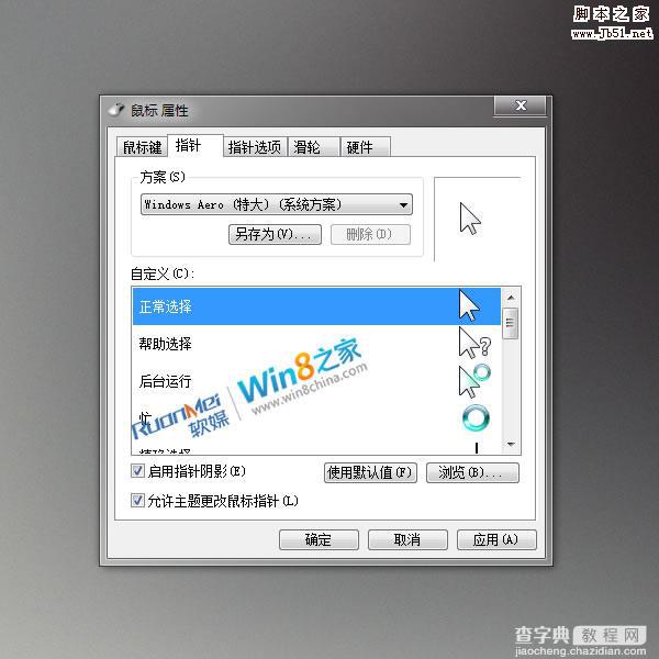 Win8鼠标指针华丽变身 比Win7更帅气好看1