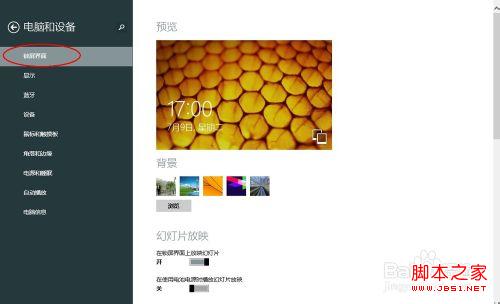 windows8.1锁屏界面上自动播放幻灯片设置步骤3