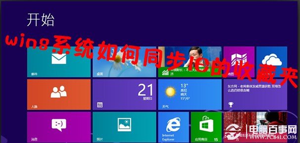 win8系统如何同步IE的收藏夹实现与360一样的云同步1