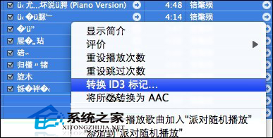 MAC系统使用itunes听歌时歌曲名乱码的解决方法1