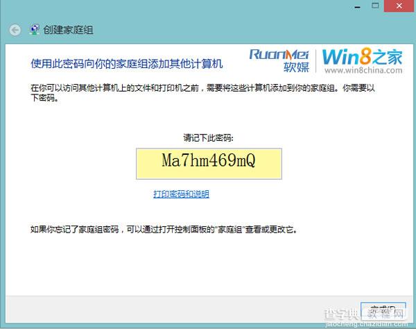 Win8中利用家庭组功能实现共享文件和文件夹2