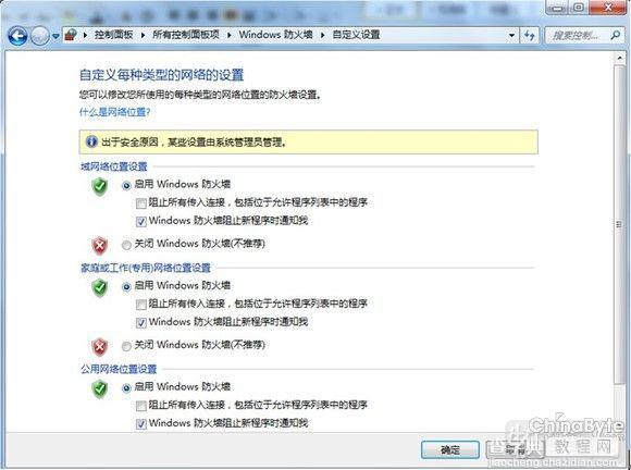 如何设置Windows 7防火墙来保护系统安全2