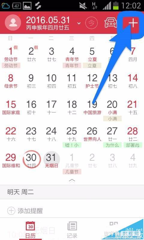 中华万年历app怎么添加语音日程提示?2