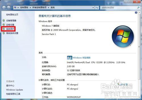 windows7如何关闭系统保护(全过程图解)2