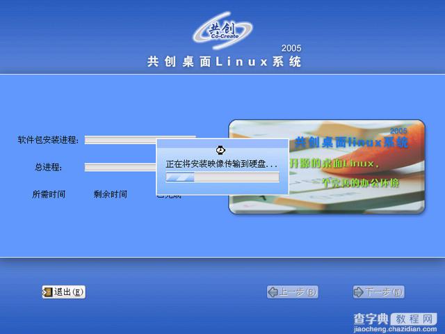 共创桌面Linux 2005光盘启动安装过程详细图解25