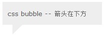 纯CSS打造Bubble气泡提示框实现代码3