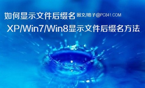 如何显示文件后缀名 图文教你XP/win7/win8显示文件后缀格式名方法1