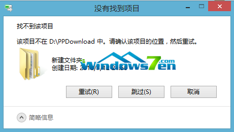 Win7旗舰版出现“没有找到项目”错误再次重试也无济于事1