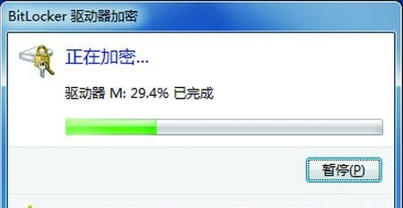 win7下活用闪存盘原生加密功能借助BitLocker实现1