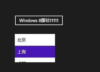 Windows 8技巧：Xaml+C#开发第一个Metro Style应用程序的使用3