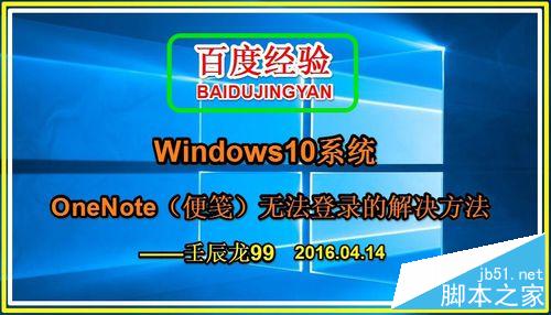 Win10系统中OneNote(便笺)无法登录问题解决方法1