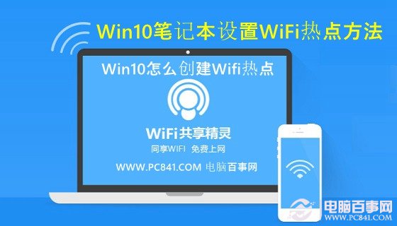 Win10怎么创建Wifi热点让附近的无线上网设备免费Wifi上网1