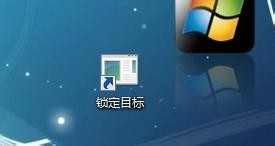 Windows7系统锁定计算机的快捷方式如何设置?4