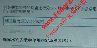 硬盘安装Fedora 11图文教程10
