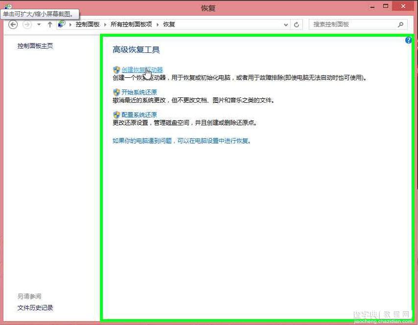 Win8系统下创建恢复驱动器图文教程详细介绍3