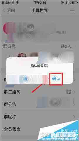 U聊app群组怎么解散? U聊解散群组方法5