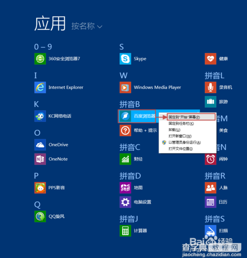 Win8.1开始屏幕磁贴布局方法3