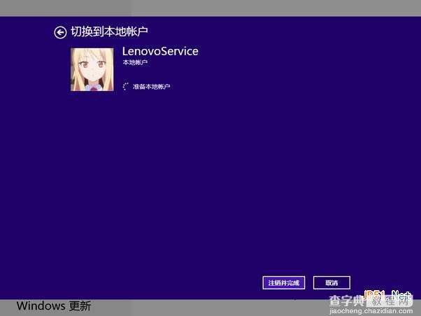 Win8技巧之Windows 8本地账户和微软账号切换12