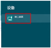 Win8系统如何进行外接显示器设置4