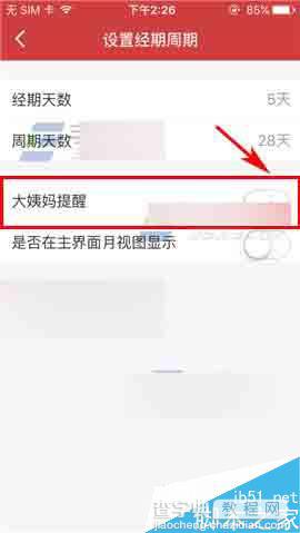 万年历app怎么关闭大姨妈提醒吗?4