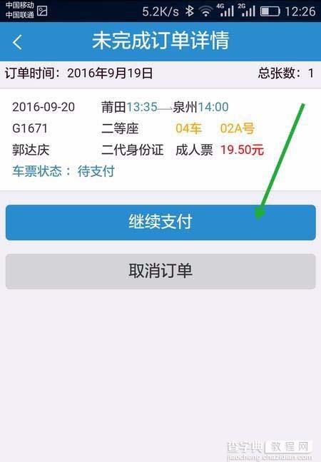 手机12306未完成的订单怎么继续支付?6