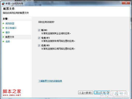 windows7系统中如何防止其他主机访问本机某端口的具体方法4