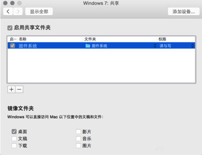 苹果Mac系统下Vmware虚拟机怎么设置共享文件夹9