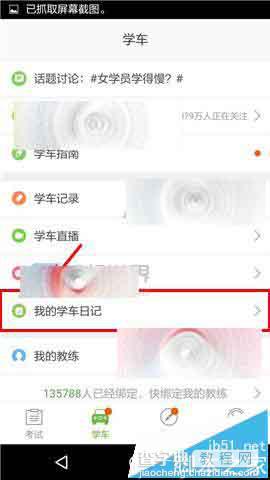 驾校一点通app怎么添加学车日记?2