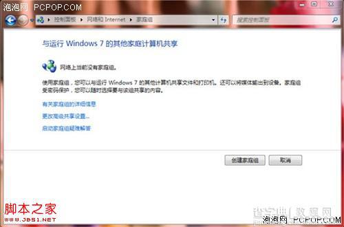 Windows7创建家庭组实现多台电脑之间共享资源1