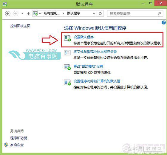 Win8.1怎么设置默认浏览器将喜欢的浏览器设置为默认3