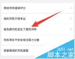 uber优步手机客户端怎么投诉司机?6