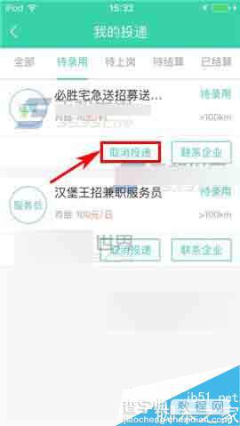 e兼职app怎么取消投递?3