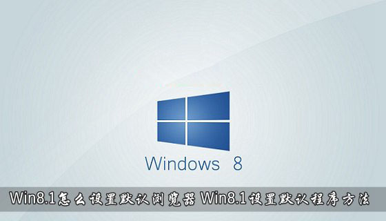 Win8.1系统怎么设置默认浏览器 Win8.1默认程序设置方法介绍1