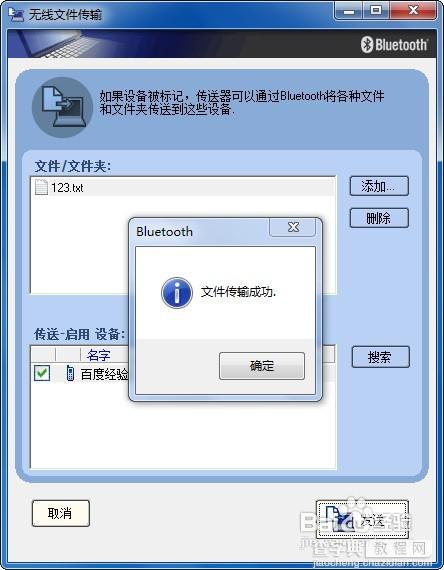 win7系统下怎样使用电脑蓝牙给手机发送文件15