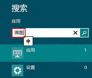 Win8打开系统自带画图程序的几种方法(超简单)1