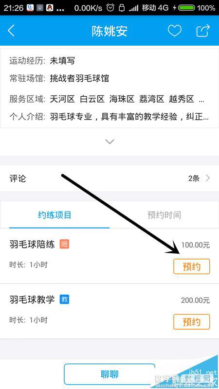 趣运动app怎么预约教学陪练?6