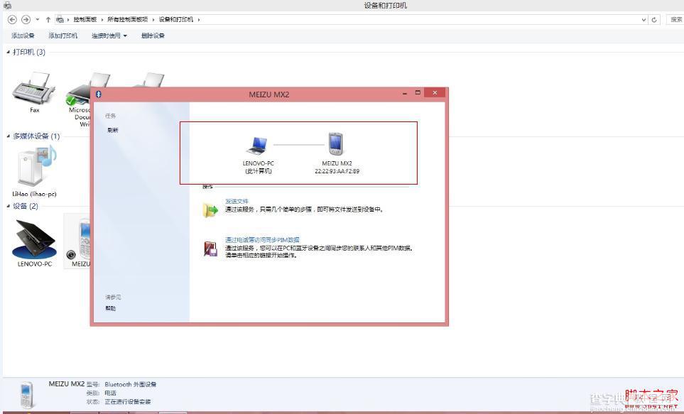 Win8蓝牙正常连接后显示脱机状态的解决方法6