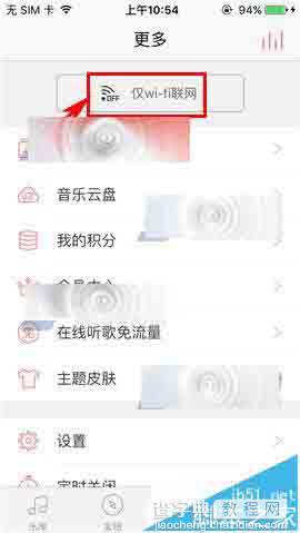 爱听4G app怎么仅开启仅WiFi联网?2