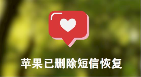 苹果已删除的短信怎么恢复？如何找回被删除的手机短信？1