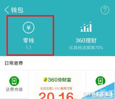 360手机助手抢的红包在哪里?360手机助手红包提现的详细教程3