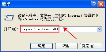 windowsXP系统使用不了MMC控制台(打开出错)怎么办？2
