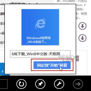 windows8将网站与应用固定到开始屏幕实现直接访问4