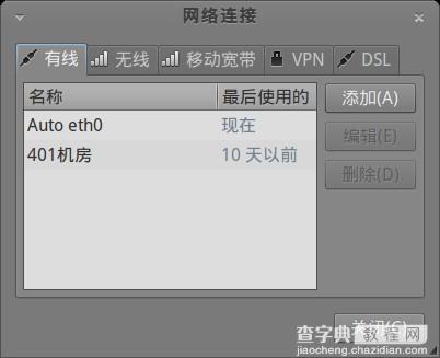 ubuntu系统网络设置方法(图文)2