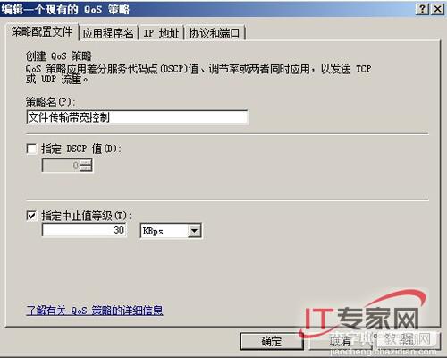 在Windows Server 2008中实现流量的监控和限制4