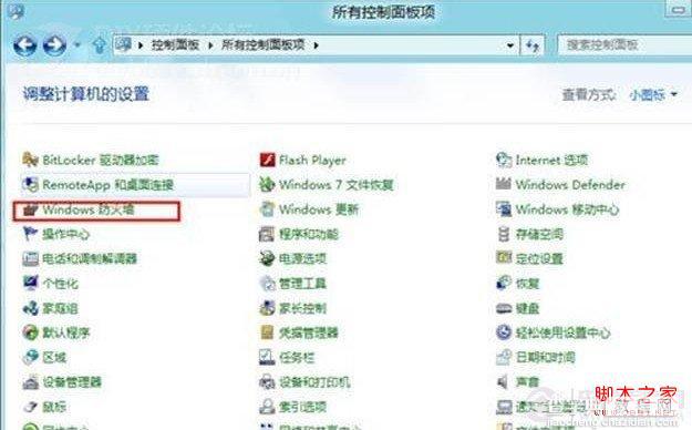 win8怎么关闭防火墙?WIN8自带防火墙启用或关闭方法3