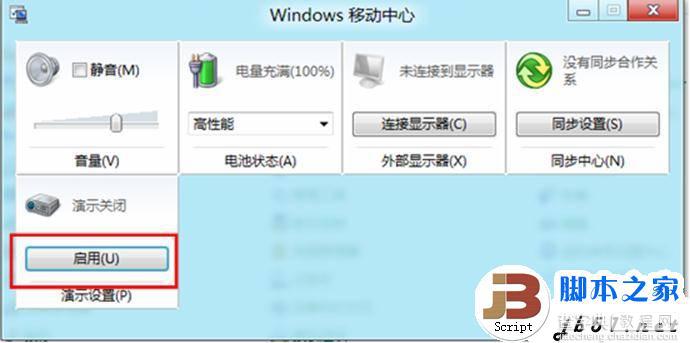 在Windows 8中开启或关闭演示模式的方法(图)3